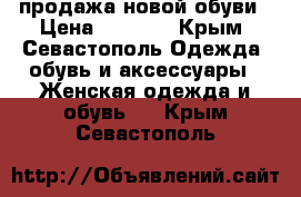  продажа новой обуви › Цена ­ 1 600 - Крым, Севастополь Одежда, обувь и аксессуары » Женская одежда и обувь   . Крым,Севастополь